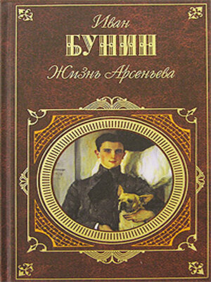 cover image of Жизнь Арсеньева. Юность